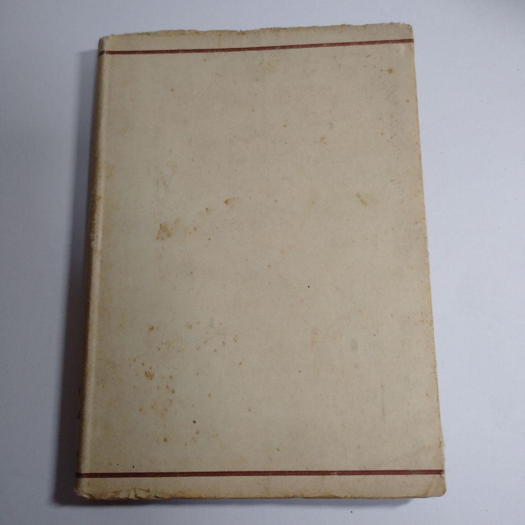 数学思想史序説 三一書房 近藤洋逸 昭和22年