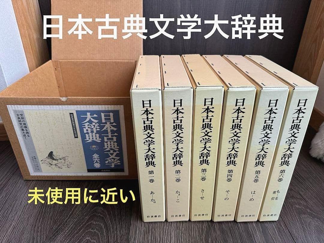 日本古典文学大辞典 全6巻　岩波書店　1冊当/h275mm 重さ1.8kg Amazon.co.jp: 日本古典文学大辞典(全6巻入) : 野間光辰: 本
