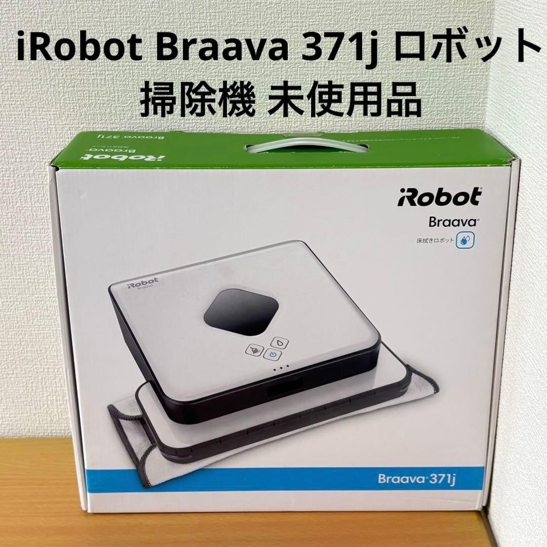 iRobot Braava 371j ロボット掃除機 未使用品 Yahoo!オークション -「irobot braava 371j」の落札相場・落札価格