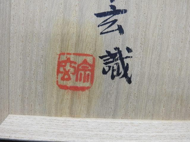 東大寺 狭川宗玄識箱 清風茶碗文字入 MA36