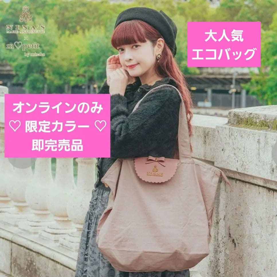 オンライン限定 m♡petit 青木 美沙子 さん × ニナス ♡ エコバッグ