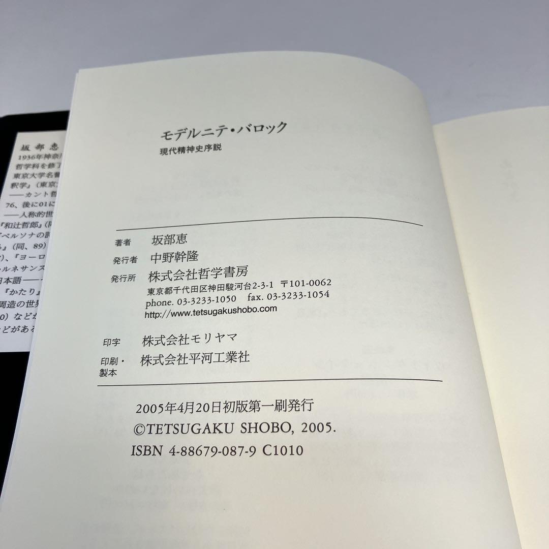 モデルニテ・バロック 現代精神史序説