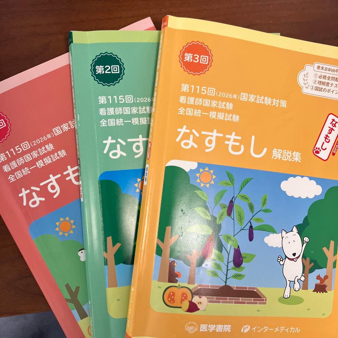 なすもし 模試 3冊セット 第115回 国家試験対策 看護師国家試験 - メルカリ