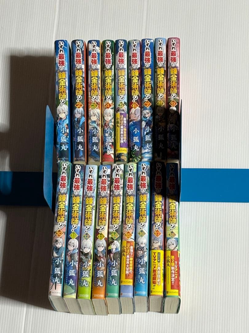 いずれ最強の錬金術師? 1〜18巻 いずれ最強の錬金術師? (1-8巻 最新刊) – world-manga10