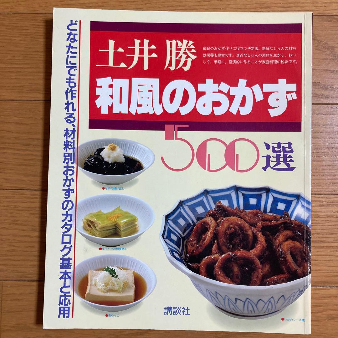 土井勝 和風のおかず 500選 講談社 和風のおかず500選 | 土井 勝 |本 | 通販 | Amazon