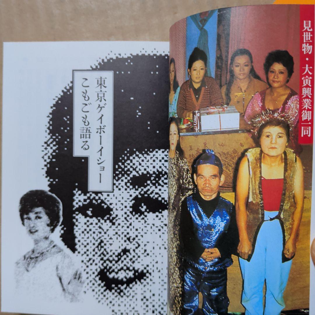 珍奇絶倫小沢大写真館　昭和　風俗　ゲイ　赤線　吉原　一条さゆり　カルーセル麻紀