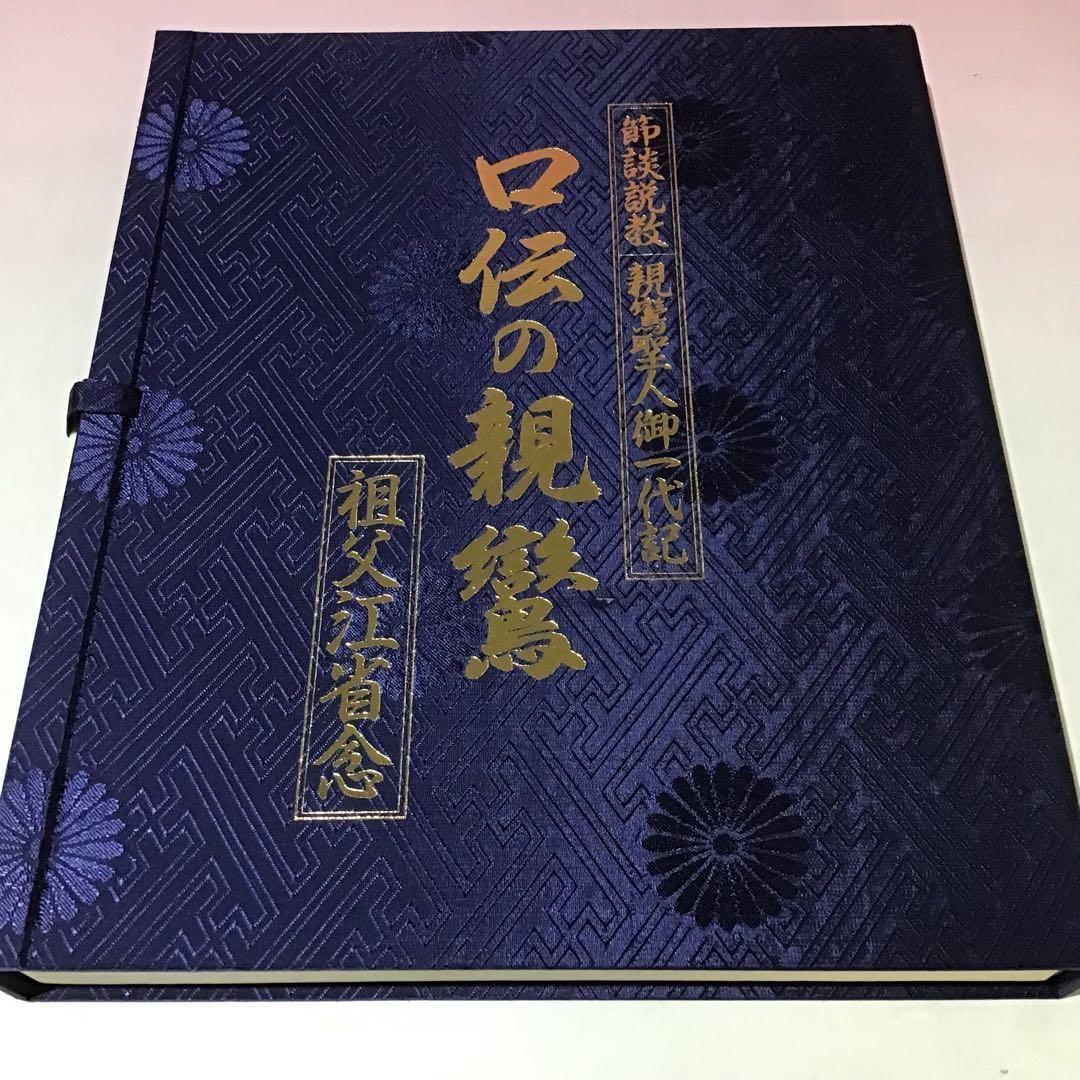20999 親鸞 蓮如 口伝の親鶴 口伝の蓮如 祖父江省念 特製カセット