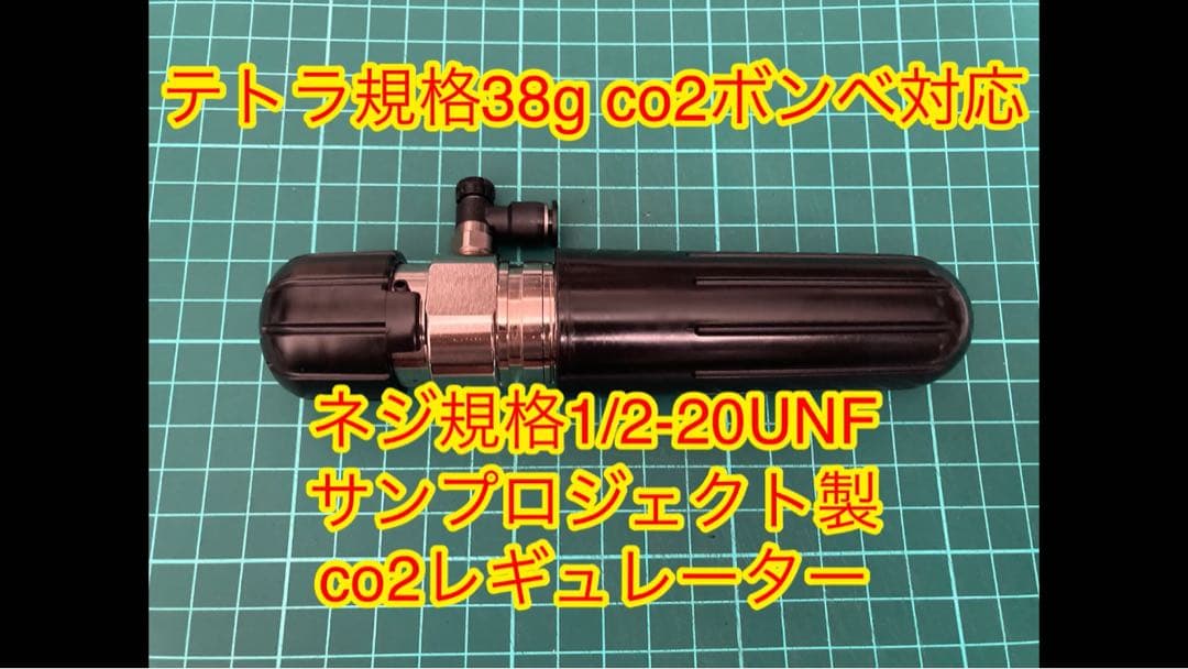 38gボンベ用 co2レギュレーター ネジ規格1/2-20UNF