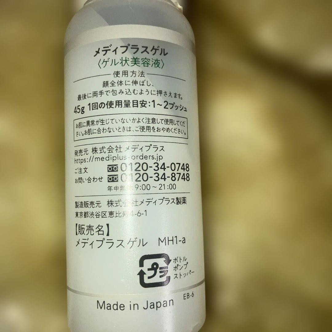メディプラスゲル45g ゲル状美容液 オールインワン 新品未使用 お試し