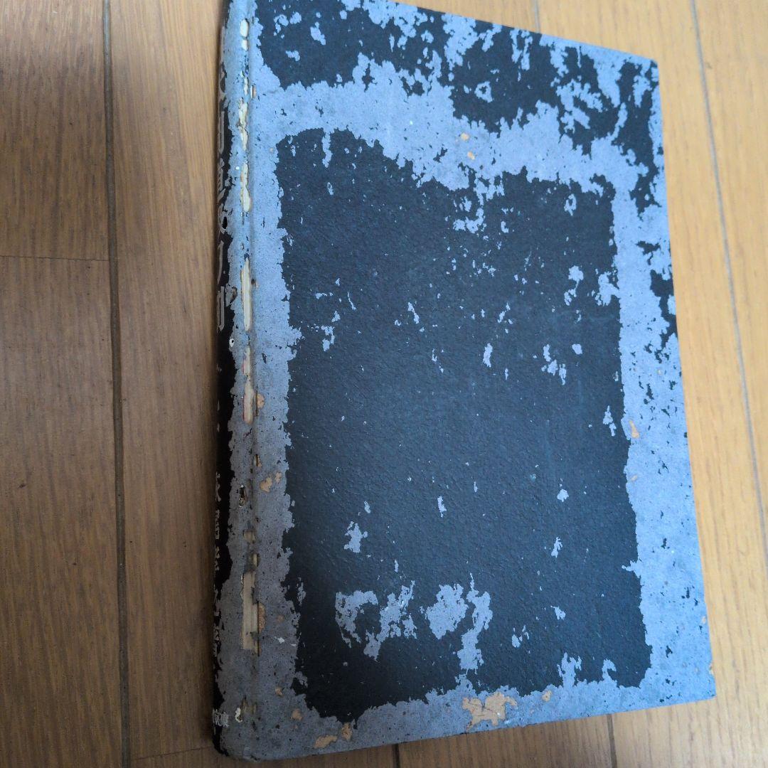 初版】日本剣道及刀剣 萩尾孝之著 東京開成館 - メルカリ