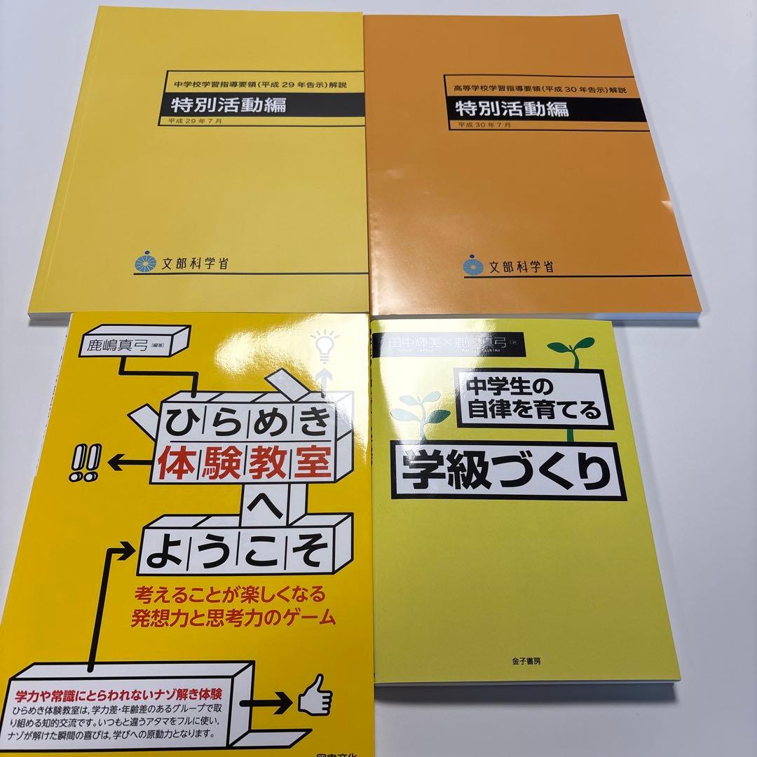 特別活動論 教科書 参考書 特別活動・総合的学習の理論と指導法 第2版 - 弘文堂