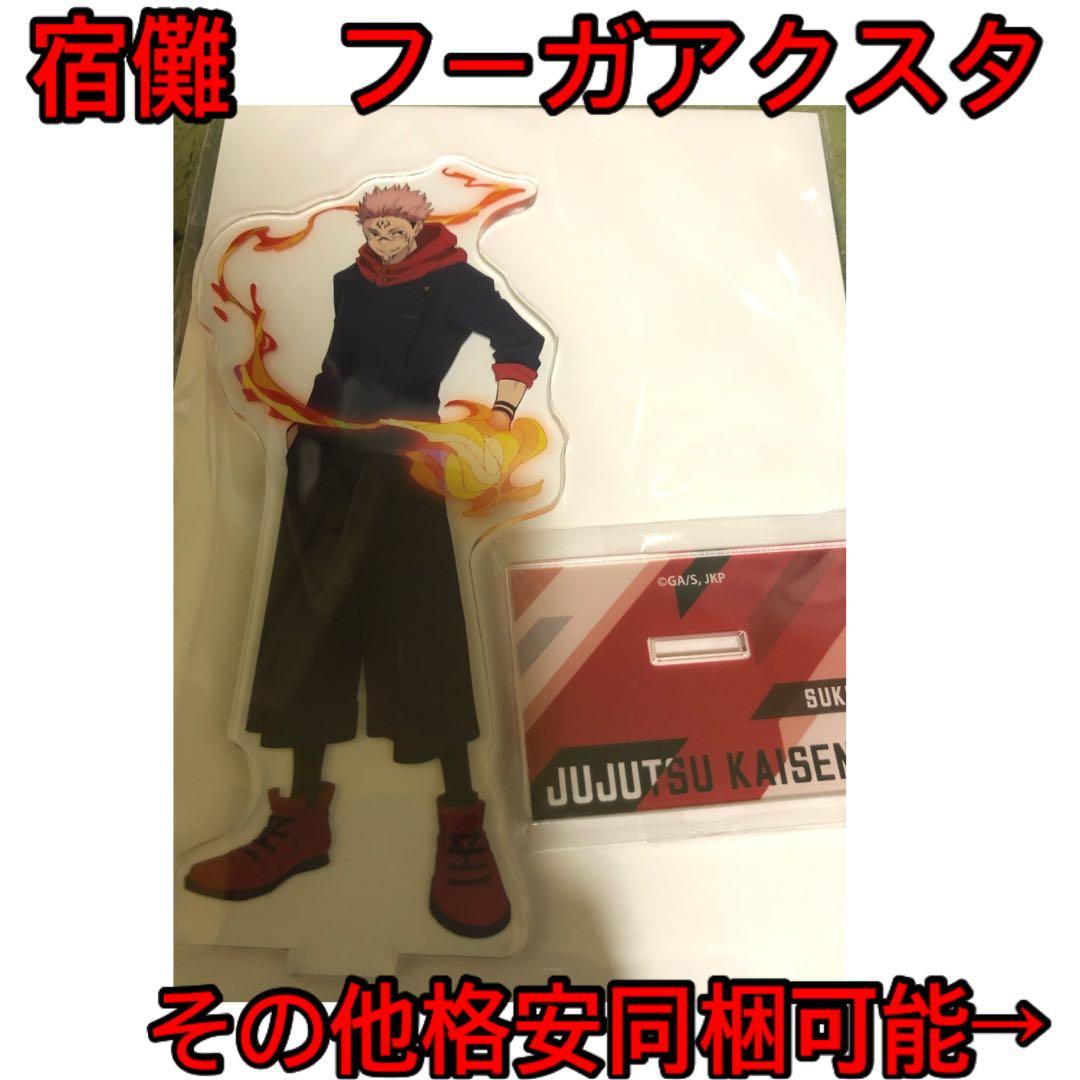呪術廻戦☆アクリルスタンド、宿儺、フーガ、渋谷事変、ジャンプ
