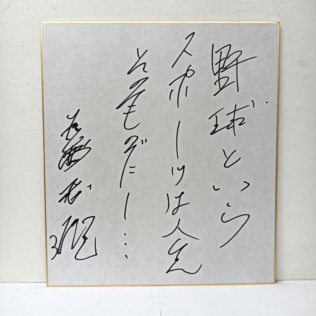 60.長嶋茂雄 座右の銘「野球というスポーツは人生そのものだ」サイン