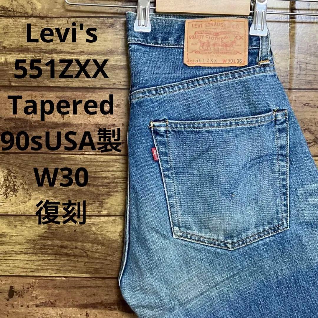 USA製 リーバイス 551ZXX 復刻 デニムパンツ パレンシア工場 W30