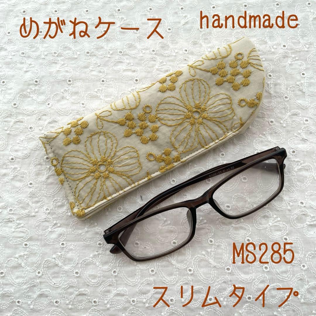 刺繍生地のメガネケース ハンドメイド ベージュ 花刺繍柄 MS285