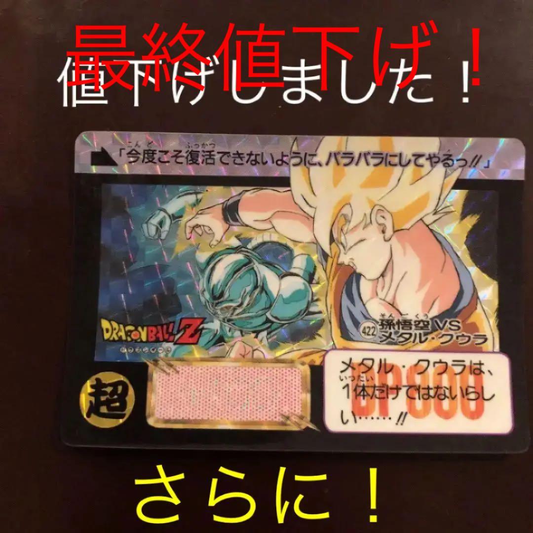 ドラゴンボール　カードダス　孫悟空vsクウラ　No.422 ドラゴンボール カードダス No422 孫悟空 vs メタルクウラ - メルカリ