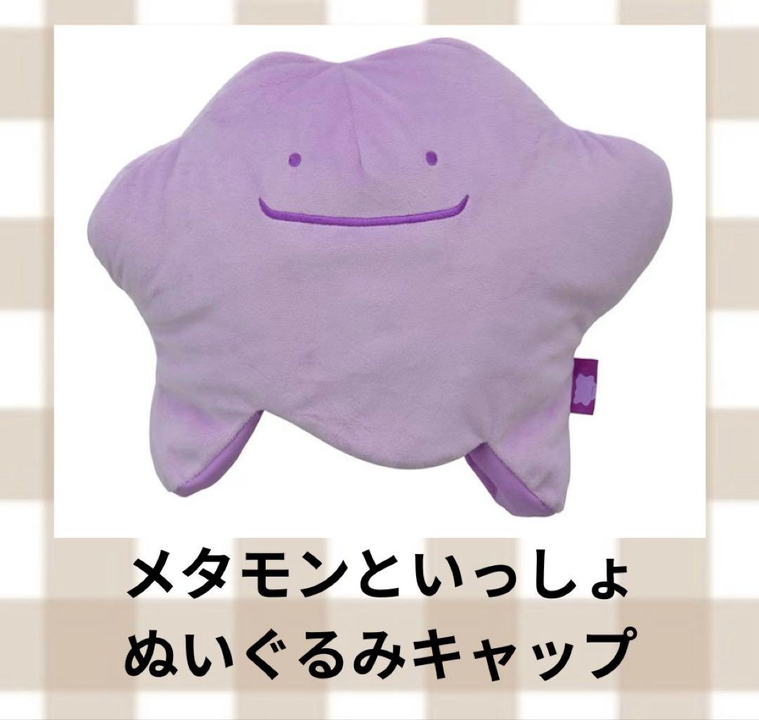 メタモンといっしょ　ぬいぐるみキャップクッション 81oD8Hm+ugL._AC_UF894,
