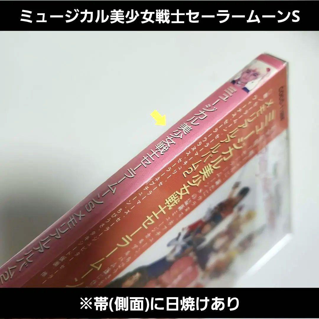 新品未開封】ミュージカル美少女戦士セーラームーンS メモリアル