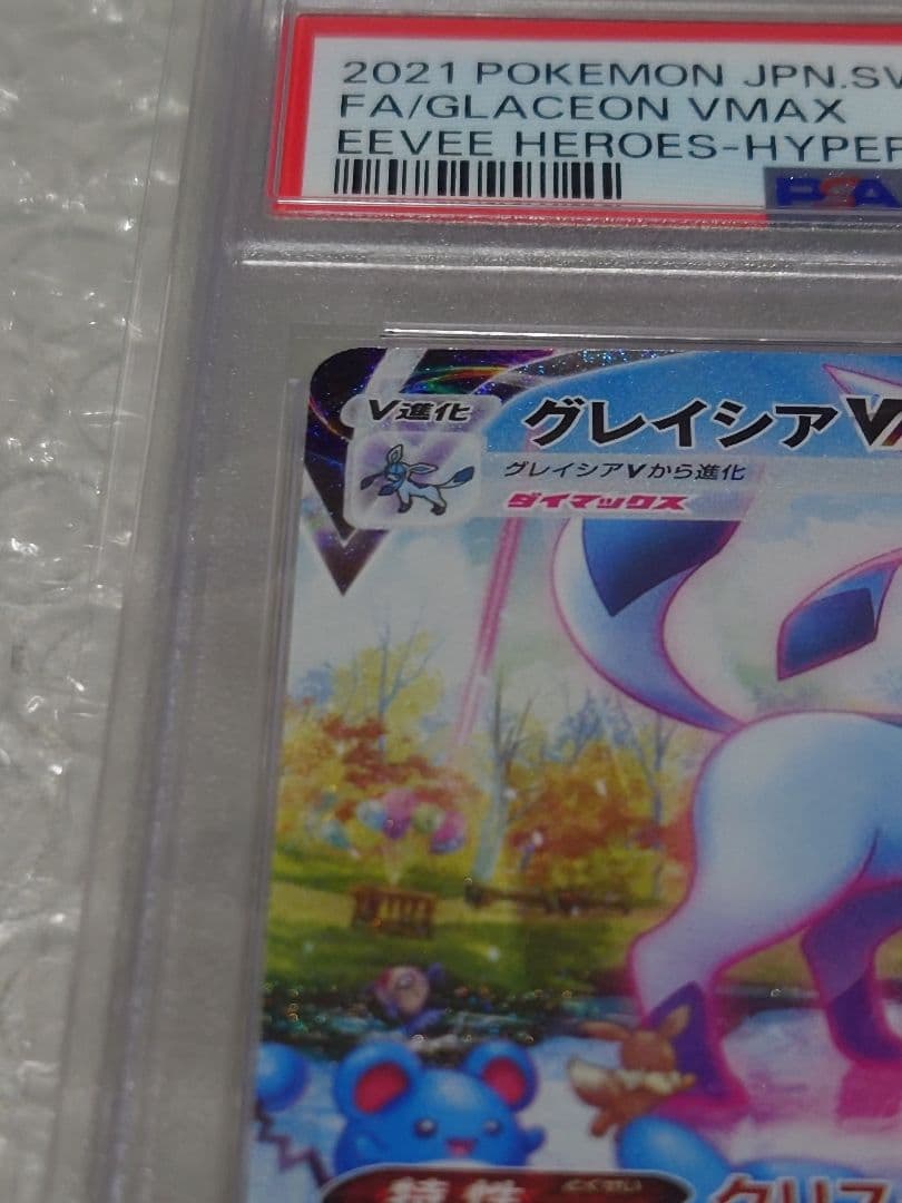 ☆PSA10 ☆グレイシアVMAX HR 091/069 イーブイヒーローズ - メルカリ