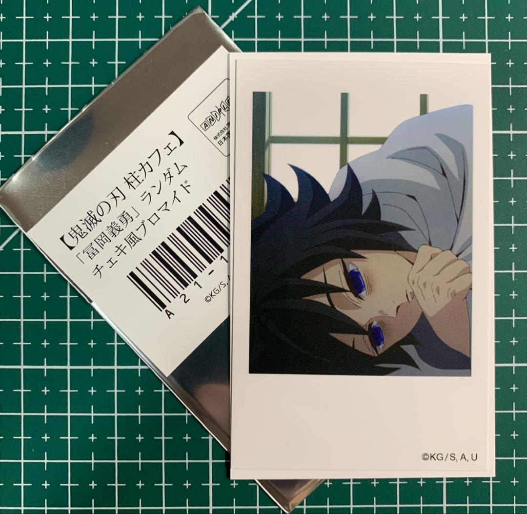 鬼滅の刃 チェキ風ブロマイド 柱カフェ ランダム 悲しむ 冨岡義勇