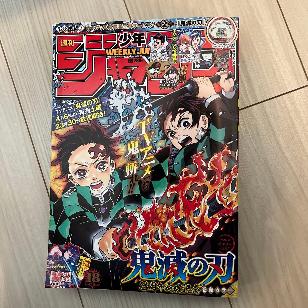 週刊少年ジャンプ 2019年18号 巻頭カラー 鬼滅の刃 - メルカリ