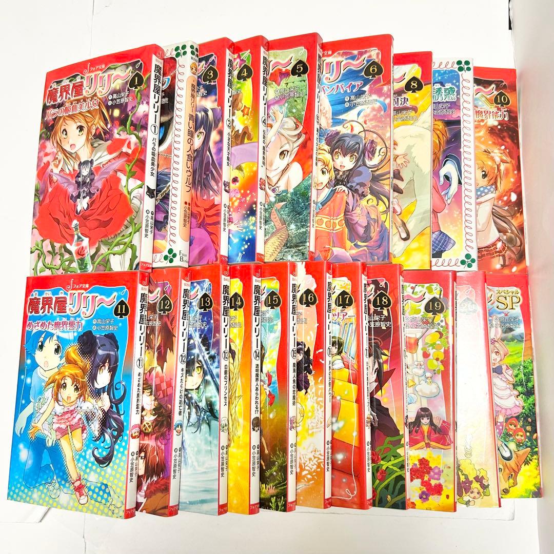 【送料込み】《21冊セット》魔界屋リリー 1〜20巻 SP ジョーウルフの秘密