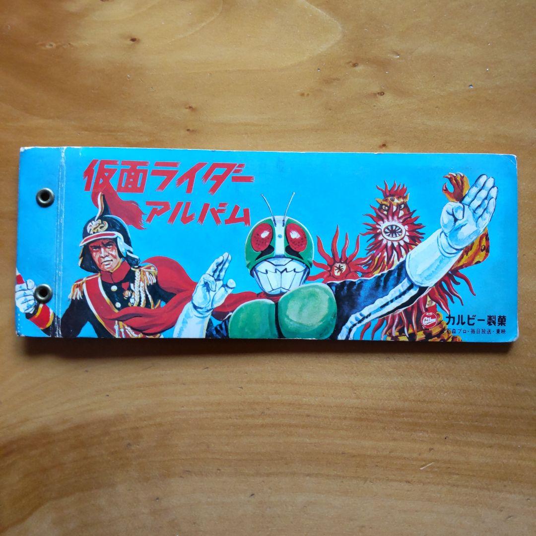 カルビー旧仮面ライダーカード&アルバム「ラッキーカードなど まとめ