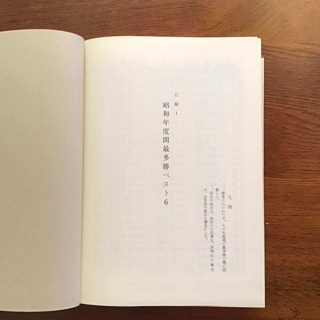 明治大正の全三役力士略伝　昭和の全三役力士略伝　野宮明雄　2冊セット