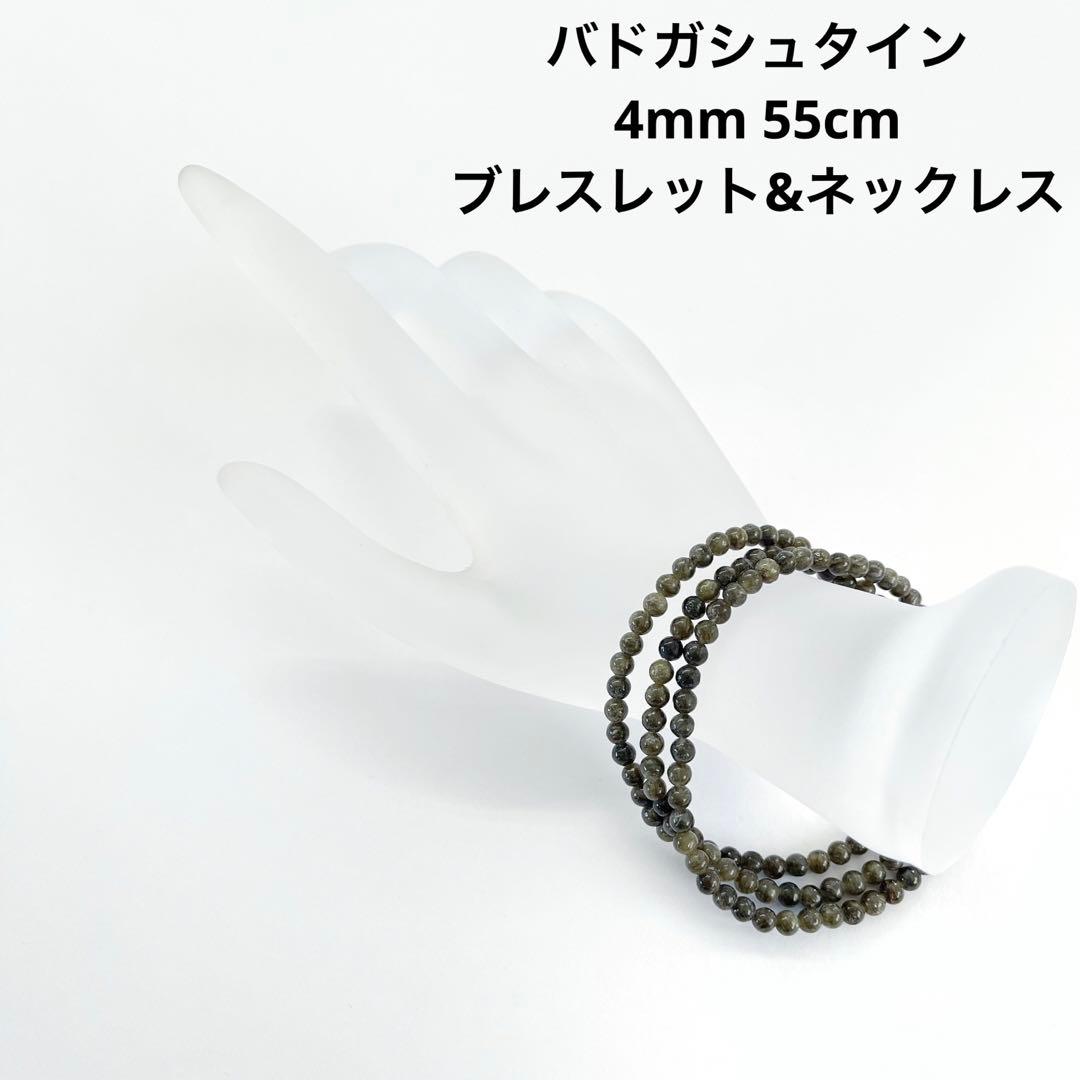 バドガシュタイン鉱石 4mm 55cm 3連ブレスレット&ネックレス