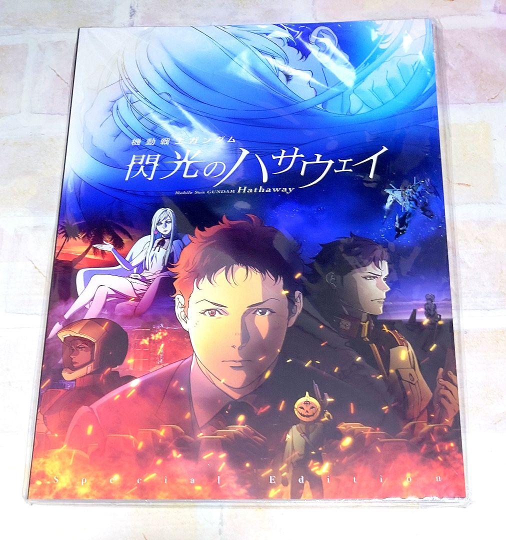 機動戦士ガンダム 閃光のハサウェイ 豪華版パンフレット 入場特典