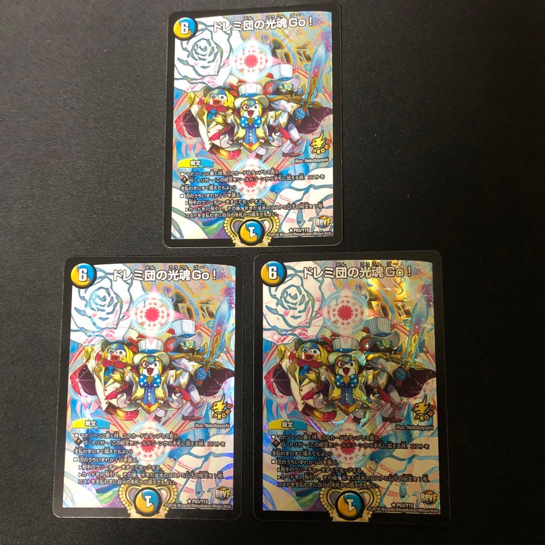 デュエルマスターズ　ドレミ団の光魂go! プロモ　　 3枚 デュエルマスターズ ドレミ団の光魂Go! 3枚 - メルカリ
