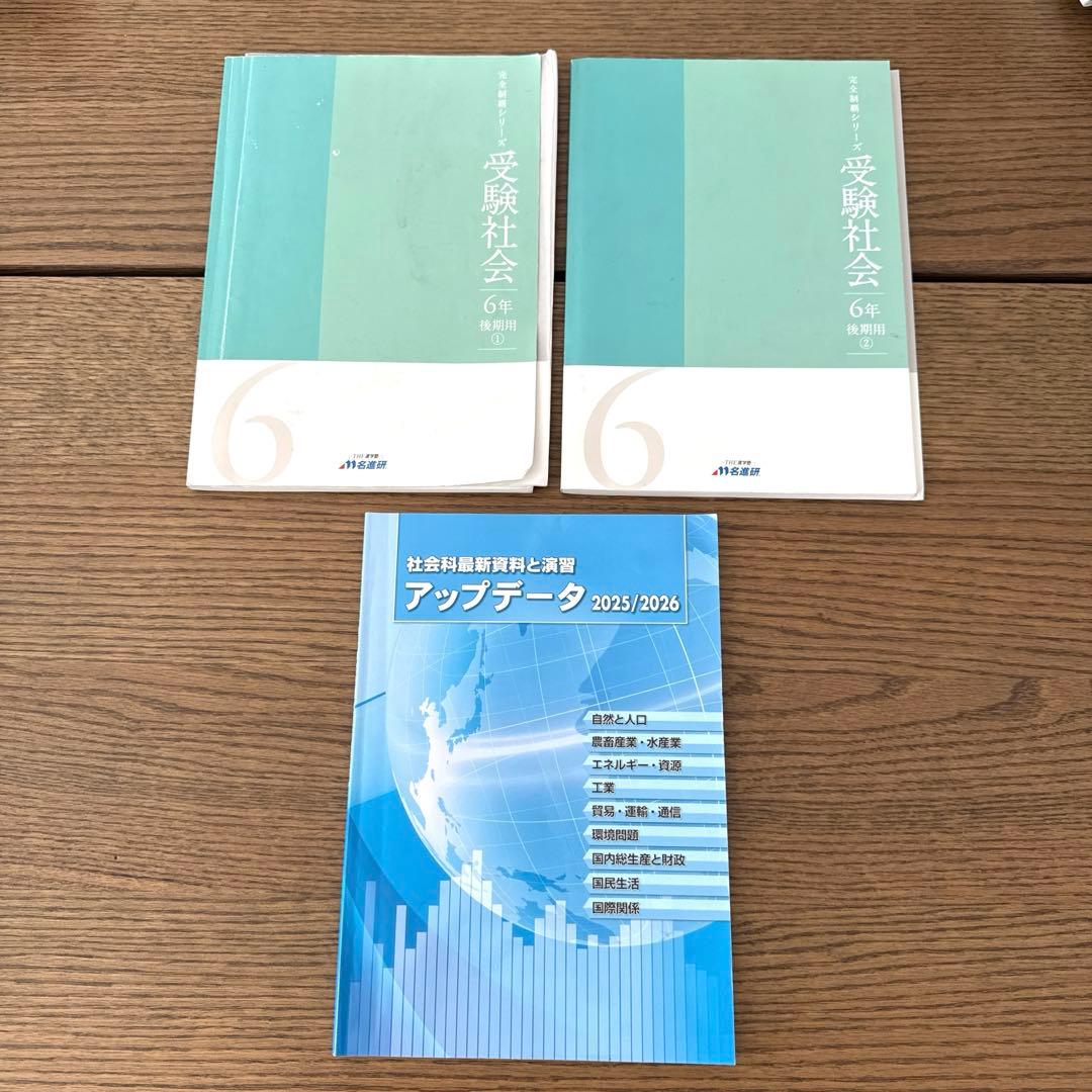 名進研 完全制覇 受験国語 受験算数 受験理科 受験社会 6年 中学受験
