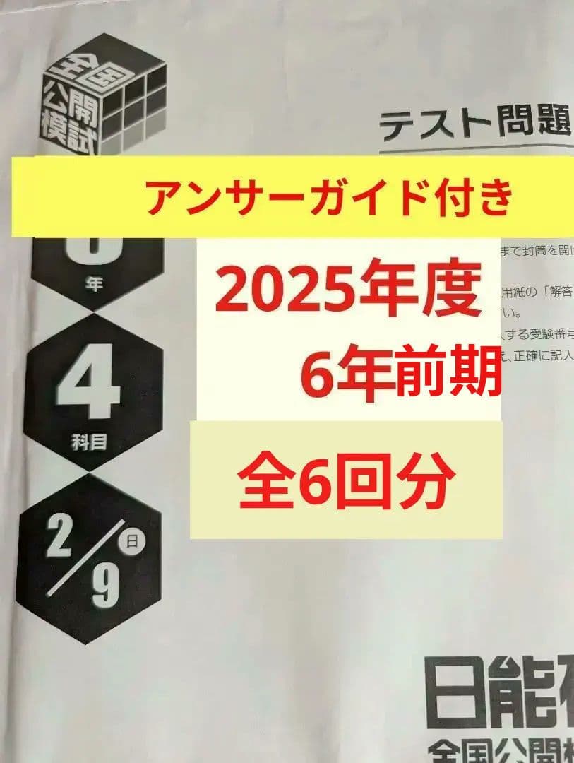 2025年日能研全国公開模試6年前期全6回分 日能研 2026年前期全国公開模試｜日能研のイベント（関西・広島・岡山
