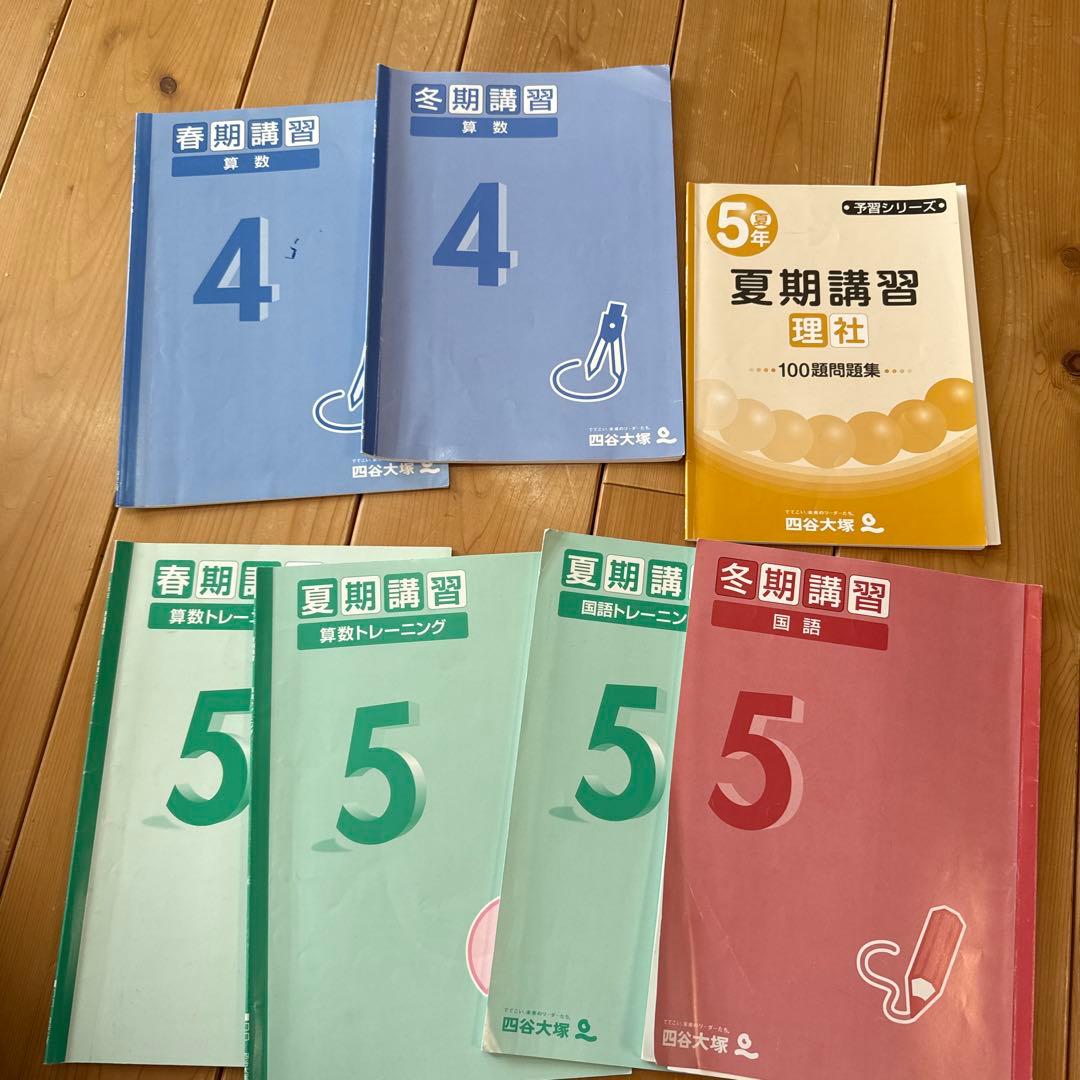 四谷大塚 4年5年春期、夏期、冬期講習 問題集 - メルカリ
