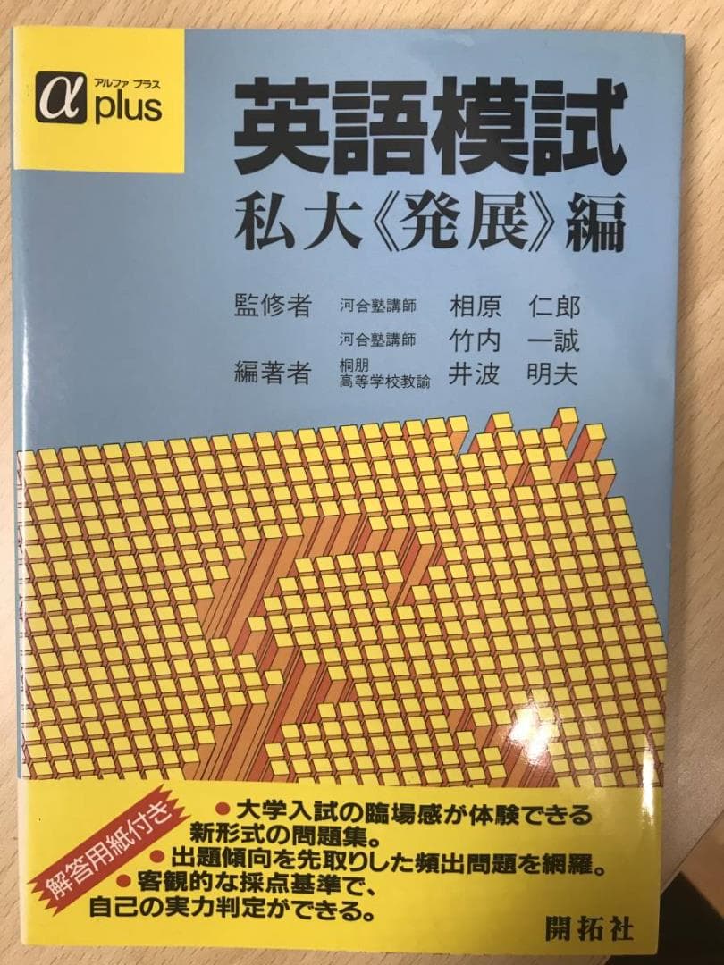 英語模試　私大発展編　河合塾　相原仁郎　竹内一誠　開拓社 612Ua-gKDEL._AC_UF1000,