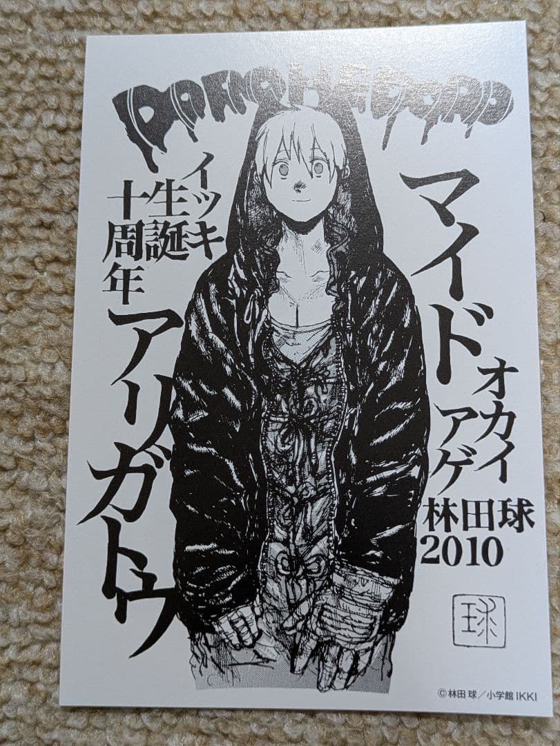 ドロヘドロ　イツキ生誕十周年　購入特典ポストカード Dr.STONE 5周年記念ミニポストカード集 Dr．STONE（ドクター