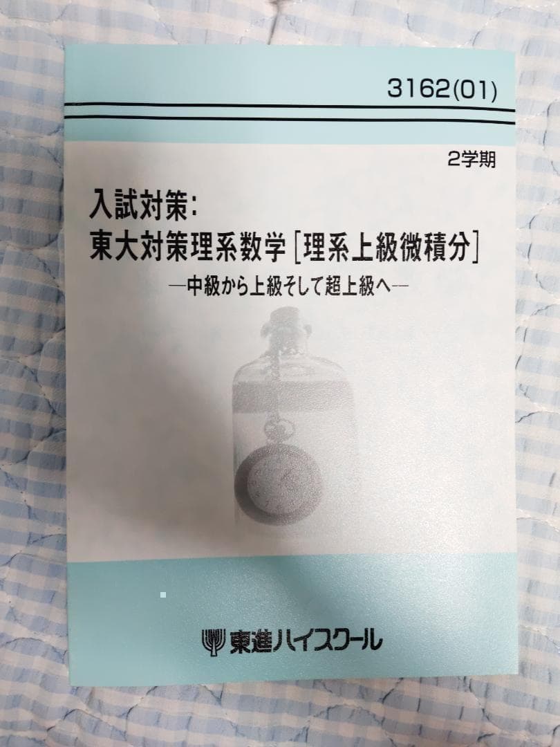 東大対策理系数学完成　-超難関校への理系微積分-　全4冊セット
