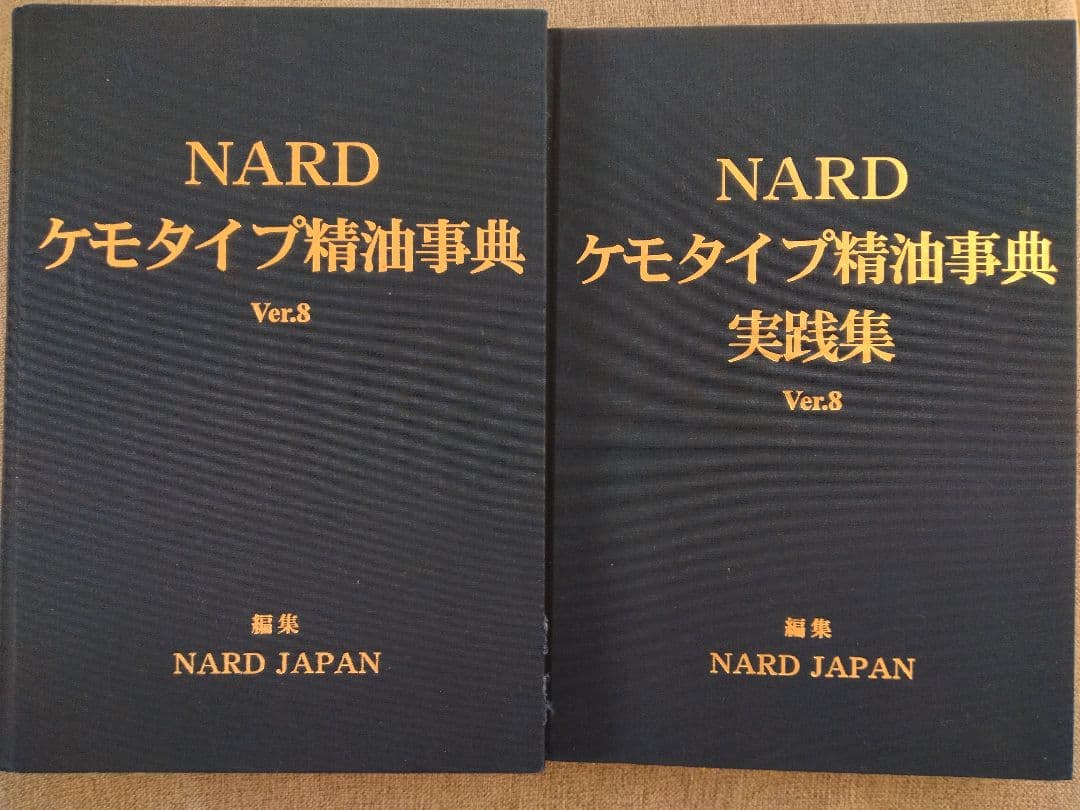 NARD ケモタイプ精油事典 Ver.8 & 実践集