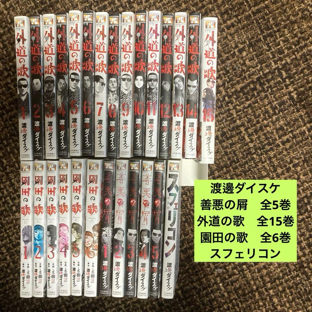善悪の屑、外道の歌 等 渡邊ダイスケ 作品シリーズセット - メルカリ