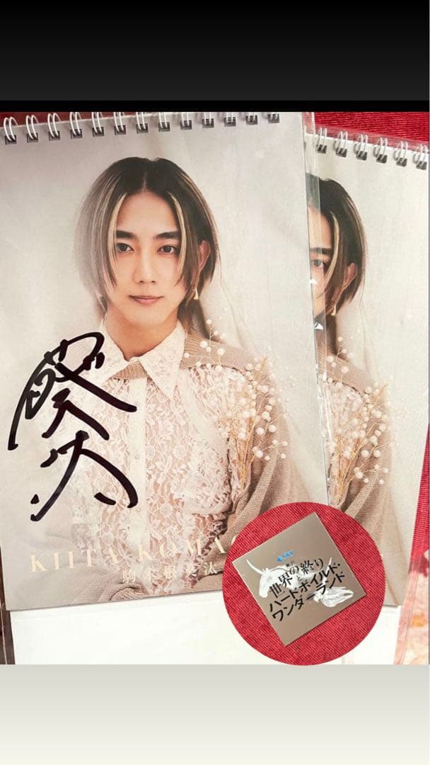 駒木根葵汰2025卓上カレンダー 2冊組 1冊のみサイン入り - メルカリ