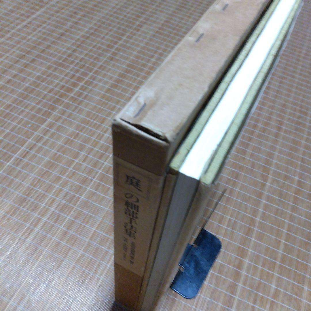 庭2選【庭の細部手法集、小庭―意匠と手法】京都府造園協同組合 - メルカリ