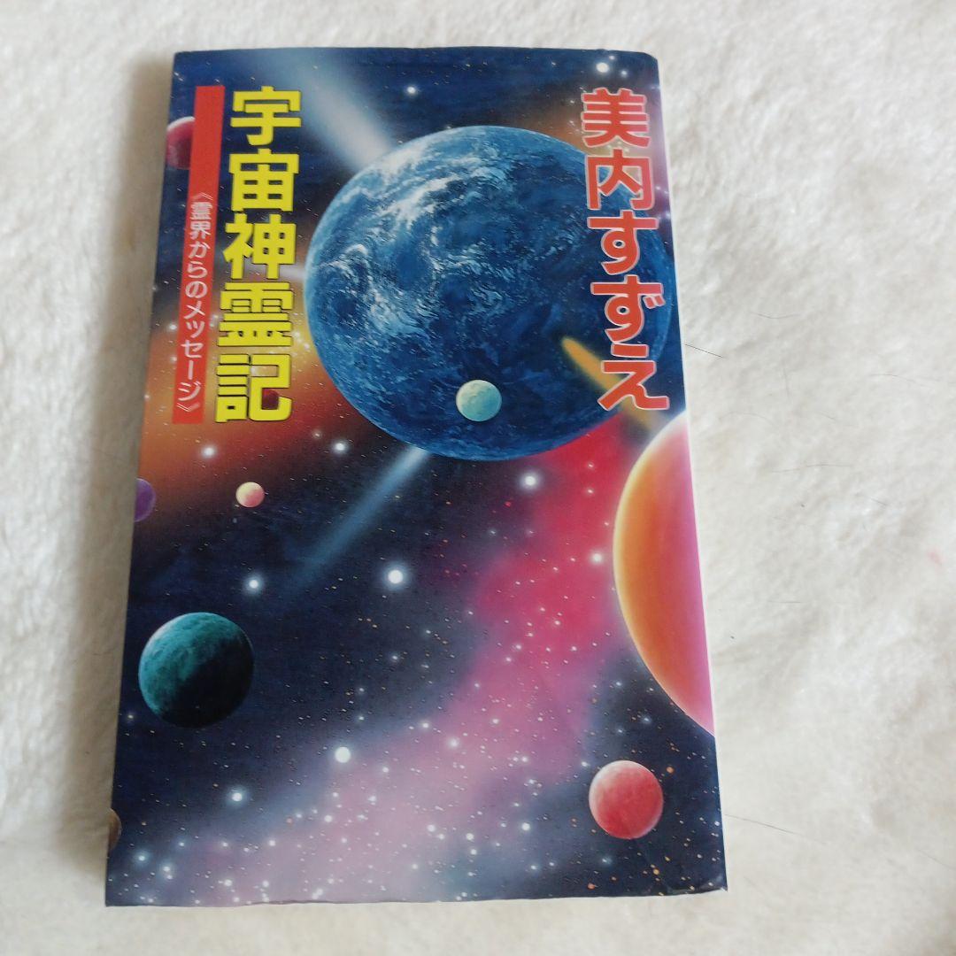 宇宙神霊記　霊界からのメッセージ 美内すずえ先生著書 宇宙神霊記 霊界からのメッセージ 美内すずえ 学研(美内すずえ) / 古本