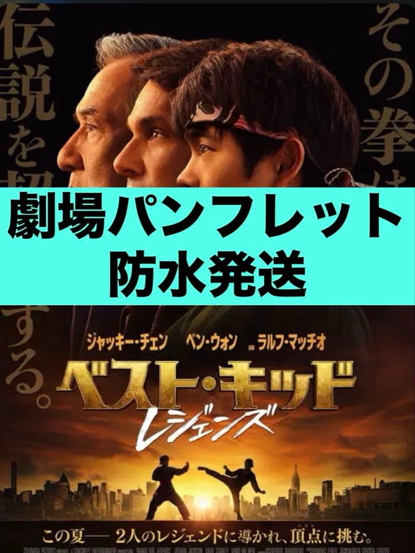 映画 ベストキッドレジェンズ パンフレット ジャッキーチェン ベスト
