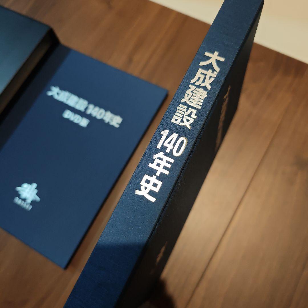 大成建設140年史 DVD＆書籍