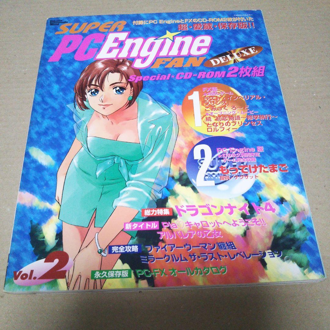 スーパーPCエンジンファンデラックス Vol.1とVol.2