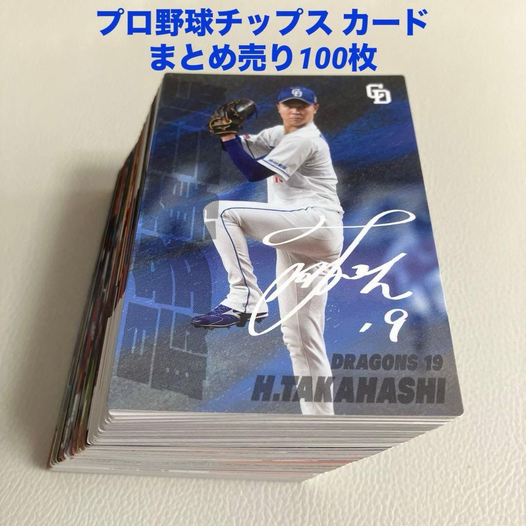 プロ野球チップス カード100枚セット - メルカリ