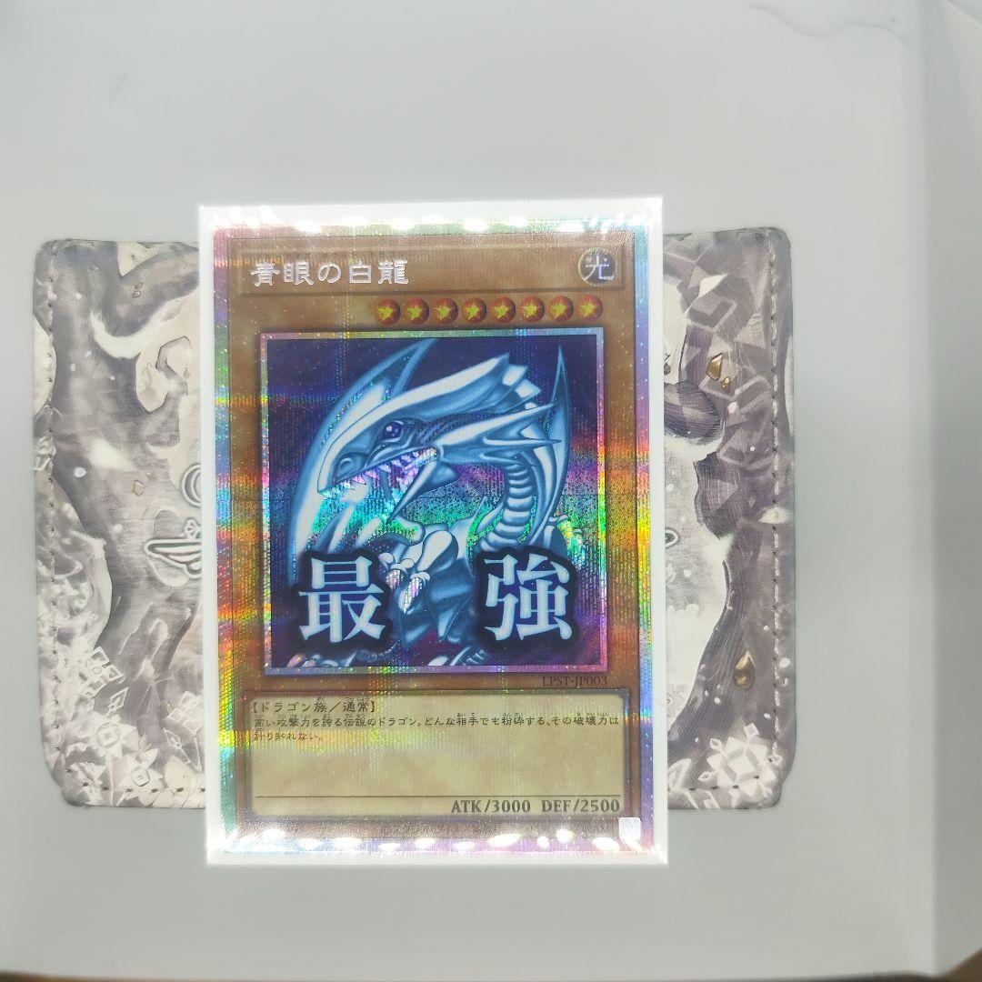 遊戯王 青眼の白龍 プリズマ スタンプエディション - メルカリ