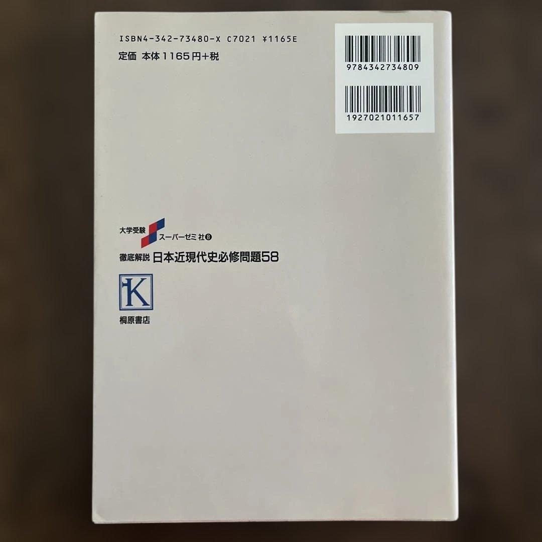 徹底解説 日本近現代史必修問題58 五十嵐和敏 著