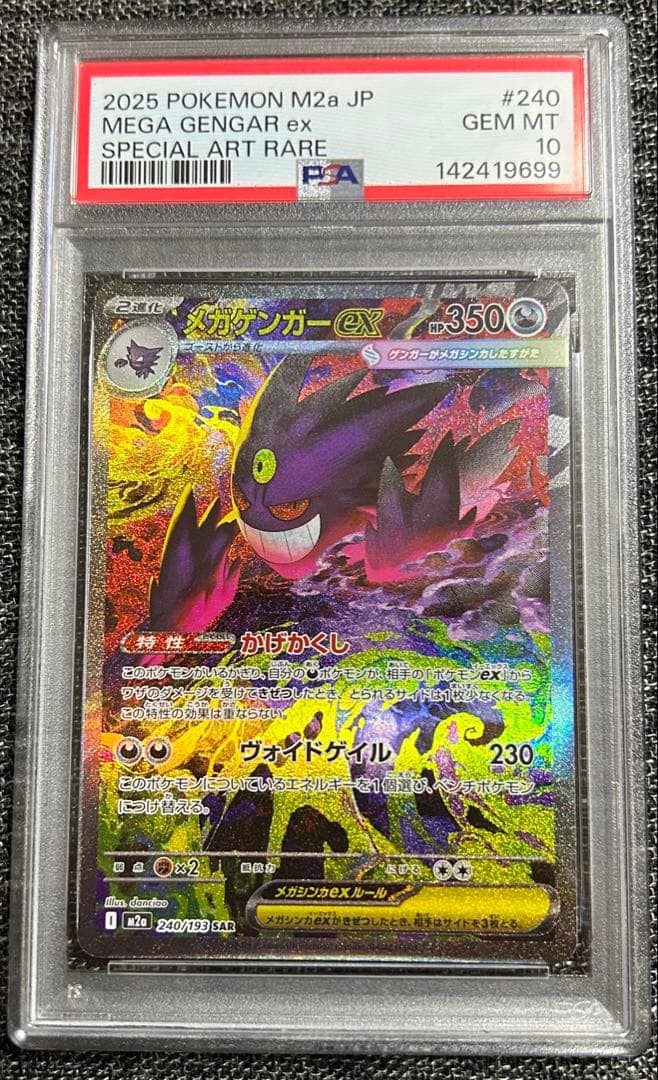 ポケモンカード メガドリーム メガゲンガーex SAR PSA10 M2a JP PSA10】メガゲンガーex SAR 240/193 MEGAドリームex - メルカリ