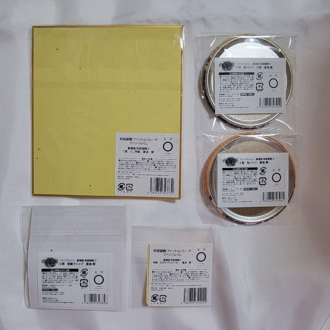 即購入可・匿名配送】呪術廻戦 ファンパレくじ 缶バッジ 色紙 特典 夏